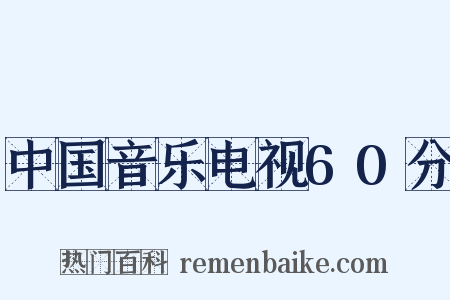 中国音乐电视60分是什么意思的图片